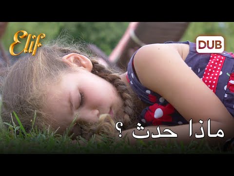 أليف ليست على ما يرام أليف الحلقة 3 دوبلاج عربي