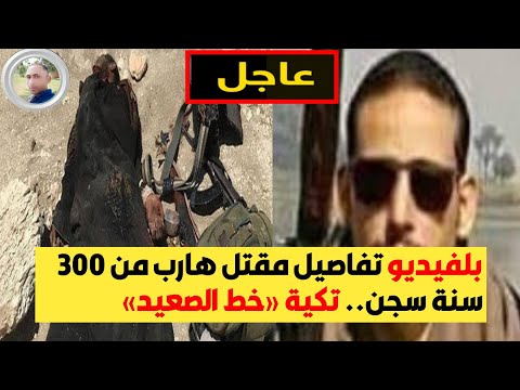 خبر عاجل تفاصيل مقتل وحكاية يحيى تكية خط الصعيد