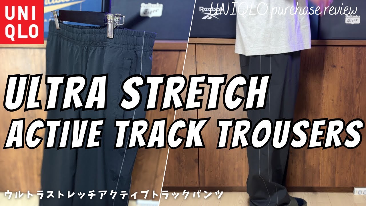ユニクロ ウルトラストレッチアクティブトラックパンツ 購入レビュー 
