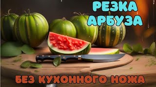 резка арбуза с помощью перочинного ножа