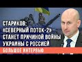 Стариков обозначил, где начнется Третья мировая – одно из мест рядом с Россией