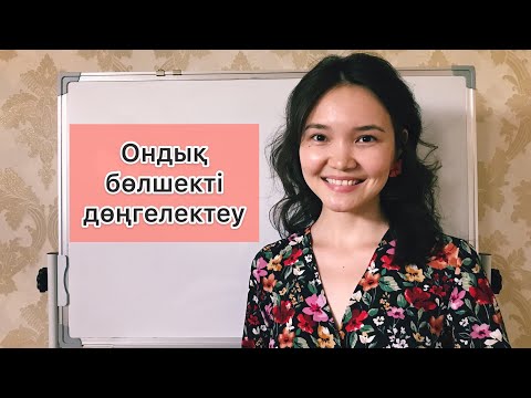 Бейне: Бөлшектерді қалай дөңгелектеуге болады