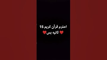 احترم قرآن كريم دقيقة