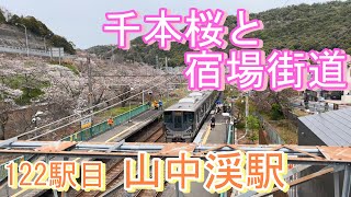 【JR全駅下車】122駅目 山中渓 #jr西日本 #阪和線 #花見 #桜 #宿場町 #くろしお #オーシャンアロー #阪南市 #撮り鉄   20240402