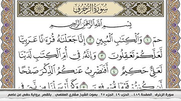 سورة الزخرف مكتوبة مشاري العفاسي Surah Al Zokhrof Mishari Al Afasy بالقصر برواية حفص عن عاصم
