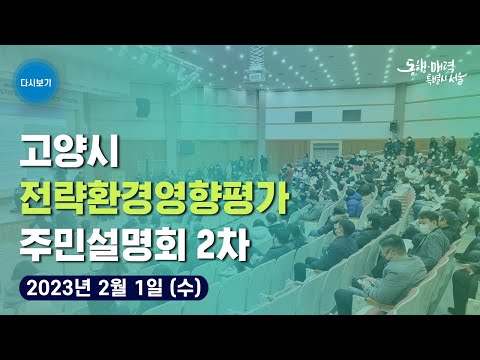 고양시 전략환경영향평가 주민설명회 2차