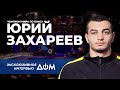 Юрий Захареев. Первое интервью чемпиона