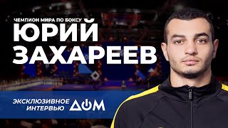 Юрий Захареев. Первое интервью чемпиона