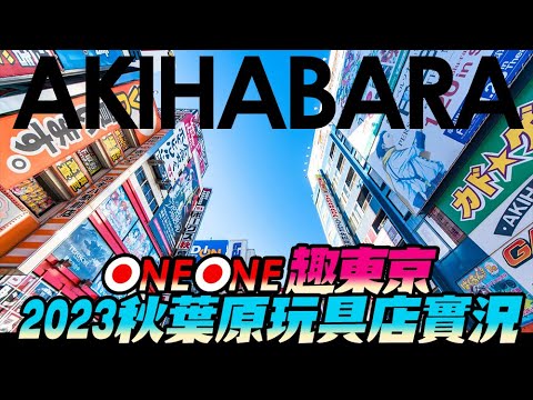 【oneone趣東京VLOG】2023秋葉原玩具店實況！