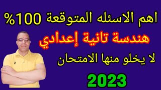 حل النموذج الثاني كتاب المدرسة هندسة تانية إعدادي ترم ثاني 2023|مراجعة ليلة الامتحان