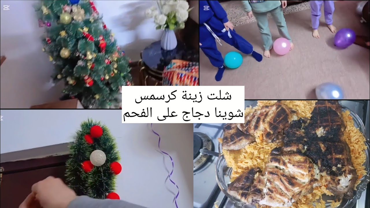 روتين مليان نشاط شلت زينة كرسمس +شوينا دجاج على الفحم😋 فعاليات للاطفال😂#اشتراك #لايك