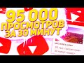 КАК НАБРАТЬ 95000 НА ЮТУБ ВИДЕО ЗА 30 МИНУТ | КАК И ГДЕ КУПИТЬ ПРОСМОТРЫ YOUTUBE