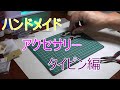 ハンドメイド タイピン 編 【HD】 Handmade Accessories