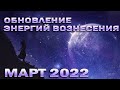 Март 2022 года -  Обновление энергий Вознесения