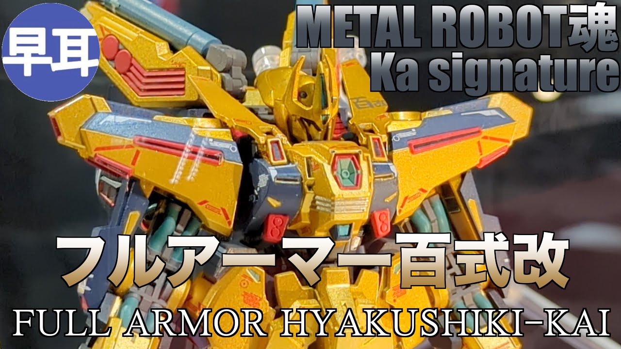 METAL ROBOT魂 （Ka signature） フルアーマー百式改 / FULL ARMOR HYAKUSHIKI-KAI