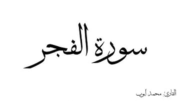 سورة الفجر مكررة القارئ محمد ايوب