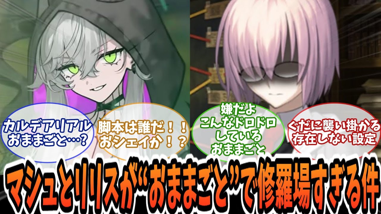 【FGO】マシュとリリスが“おままごと”で修羅場すぎる件