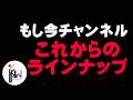 ◆「もし今 CH」2026 ★これからのラインナップ★