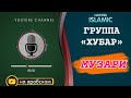 Группа Хубар | Музари | нашид на Арабском