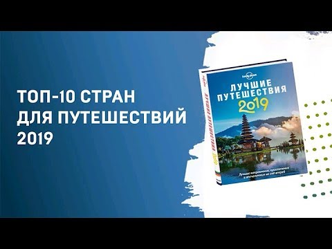 Видео: Куда поехать в 2019 году: лучшие места для путешествий