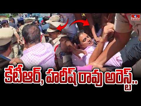 కేటీఆర్, హరీష్ రావు అరెస్ట్.. | KTR & Harish Arrest | High Tension At Bollaram | hmtv - HMTVNEWS