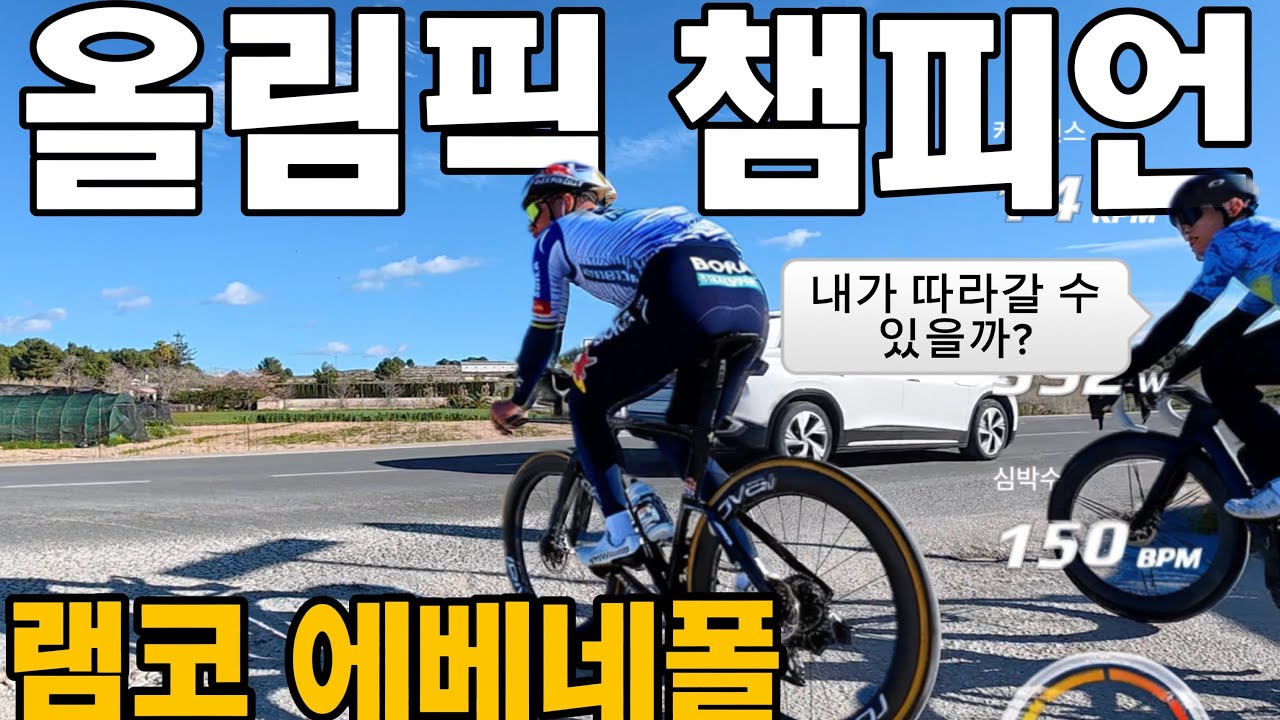 세상에서 가장 빠른 사이클 선수 램코에베네폴 내가 따라갈수 있을까? 스페인2 🇪🇸