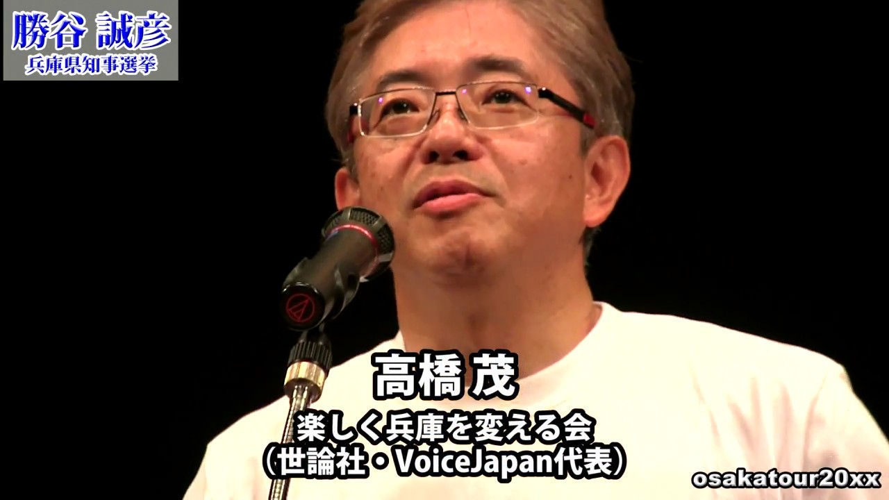 勝谷誠彦 応援演説 高橋茂 世論社 Voicejapan 兵庫県知事選挙 Youtube