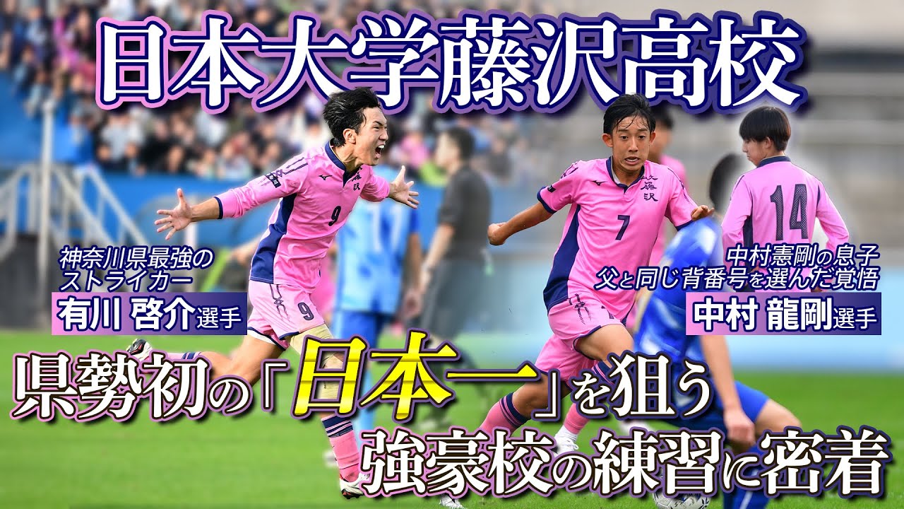 密着】激戦区・神奈川を制した日大藤沢が県勢初の