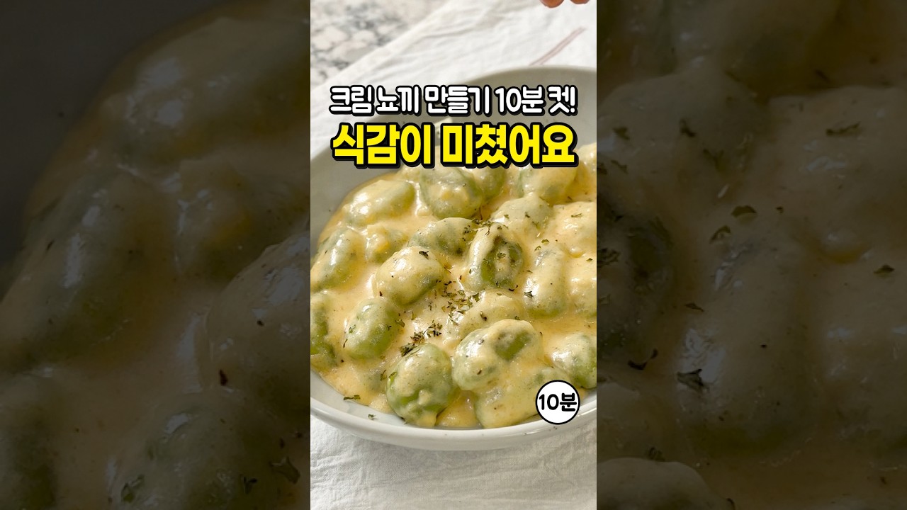 10분 완성! 초간단 크림 뇨끼 파스타 레시피 숏폼 썸네일