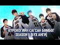 КҮРОКОГИЙН САГСАН БӨМБӨГ SEASON 1 [БҮХ АНГИ]