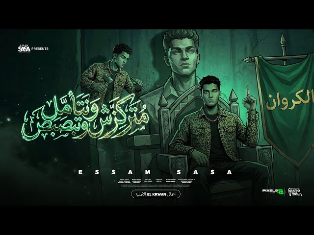 متركزش وتتامل وتبصبص ( انا مش صحبك وحبيبك ) عصام صاصا الكروان - توزيع كيمو الديب Official Video