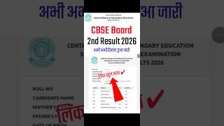 CBSE Board 10th Second Result 2026 OUT🔴Cbse board 10th second result 2026 kaise check kare🔴
