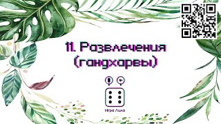 11. Развлечение - Игра Лила screenshot 5