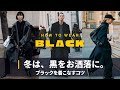 【冬コーデ】海外スナップに学ぶ "黒" の着こなし｜BLACK ITEMS STYLING