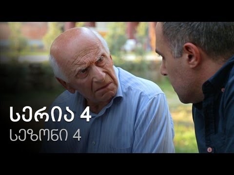ჩემი ცოლის დაქალები - სერია 4 (სეზონი 4)