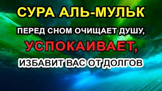 СУРА "АЛЬ-МУЛЬК" ПЕРЕД СНОМ ОЧИЩАЕТ ДУШУ, УСПОКАИВАЕТ, ИЗБАВИТ ВАС ОТ ДОЛГОВ