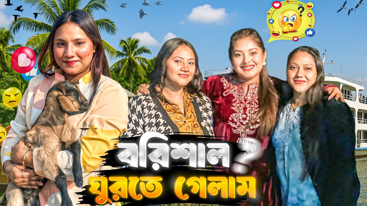 সবাই মিলে ঘুরতে গেলাম বরিশাল || Barishal Vlog|| ❤️‍🔥💥💫 || Sinthiya Hossain ✓✓