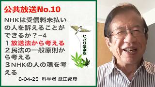 公共放送（10）「NHKは受信料未払いの人を訴えることができるか？（4）」