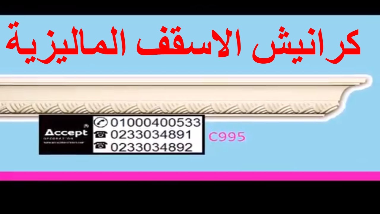 خصم 15 على كرانيش الجبس الماليزي والنقل مجانا لاكثر من 100 متر داخل