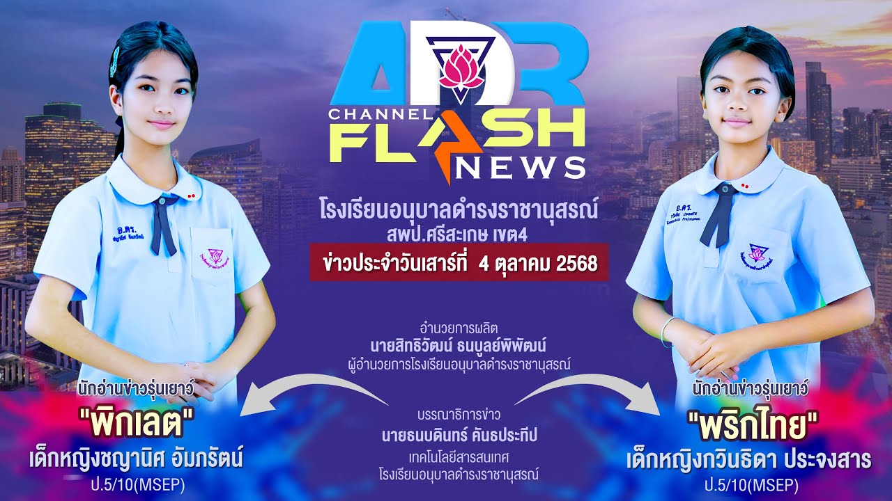 A.DR.Channel Flash News ประจำวันที่ 4 ตุลาคม 2568