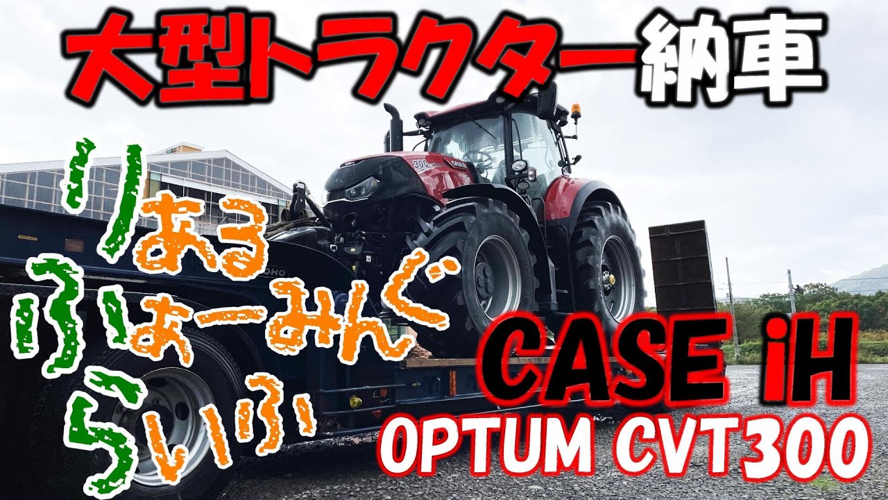 【りふら】CASE iH／OPTUM CVT300 待ちに待った新車!!!納車!!