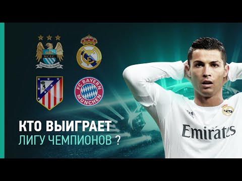 Видео: КТО ВЫИГРАЕТ ЛИГУ ЧЕМПИОНОВ?