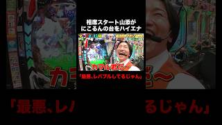 にこるんの台をハイエナして激アツ展開になる相席スタート山添 #大パチンコ大会 『 #チャンスの時間 #264 』#ABEMA で無料配信中 #千鳥 #ノブ #大悟