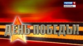 В Волгограде состоялось торжественное возложение цветов к Вечному огню.