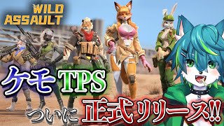 【Wild Assault】ケモTPSついに正式リリース！！参加型？（ワイルドアサルト）