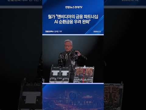월가 "엔비디아의 <strong>금융</strong> 파트너십, AI 순환금융 우려 <strong>완화</strong>"