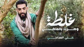 عايش حياتي وراضي - غلطة وصرت بالماضي - علي العجاجي (Official Music Video) Ali Al-Ajaji - Ghalta .