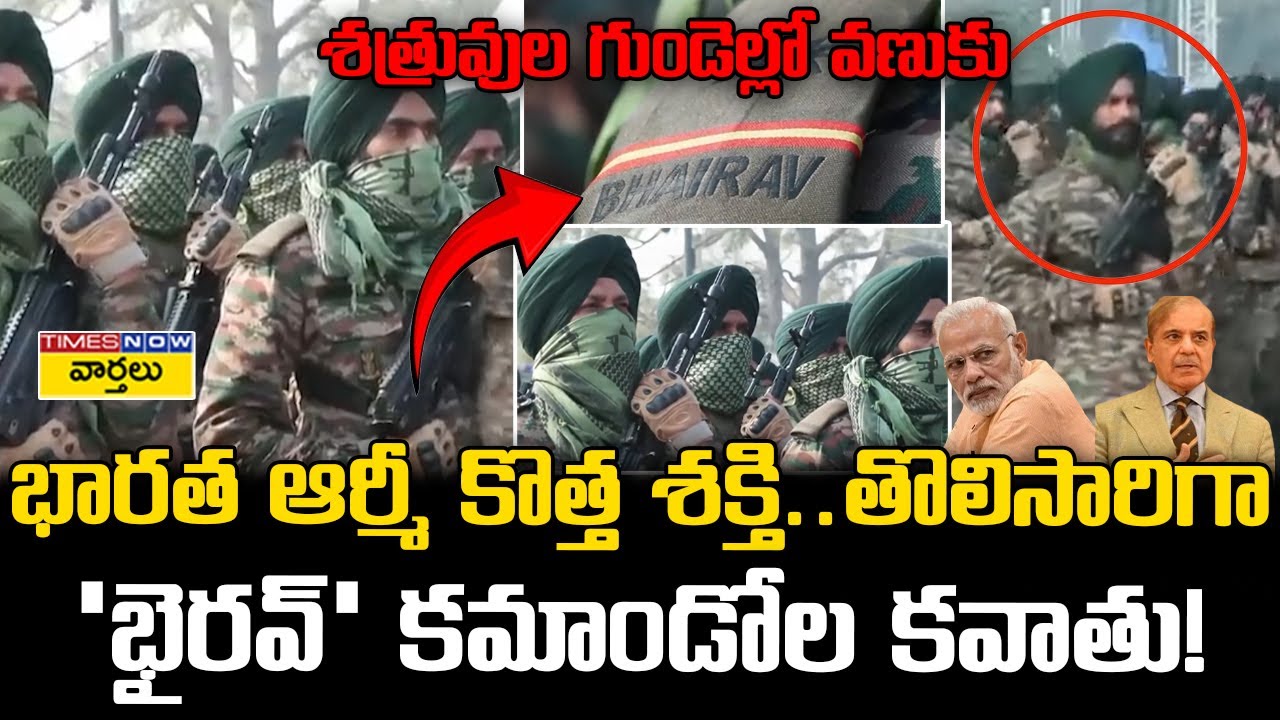 భారత ఆర్మీ కొత్త శక్తి ...తొలిసారిగా 'భైరవ్' కమాండోల కవాతు || Indian Army Bhairav Commandos Parade