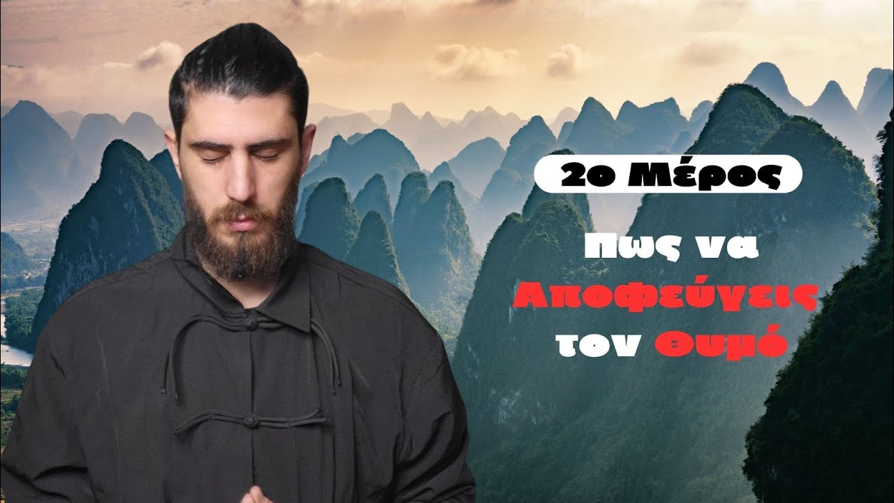 Η Τέχνη να μην Θυμώνεις |  Υψηλά Επίπεδα Πνευματικότητας | 2ο μέρος