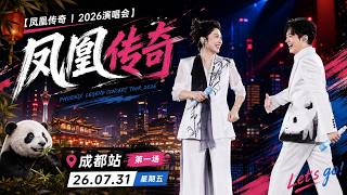 【凤凰传奇｜2026演唱会】  曾毅对玲花说：你是竹子我是熊猫|成都站第一场 ｜26.07.31